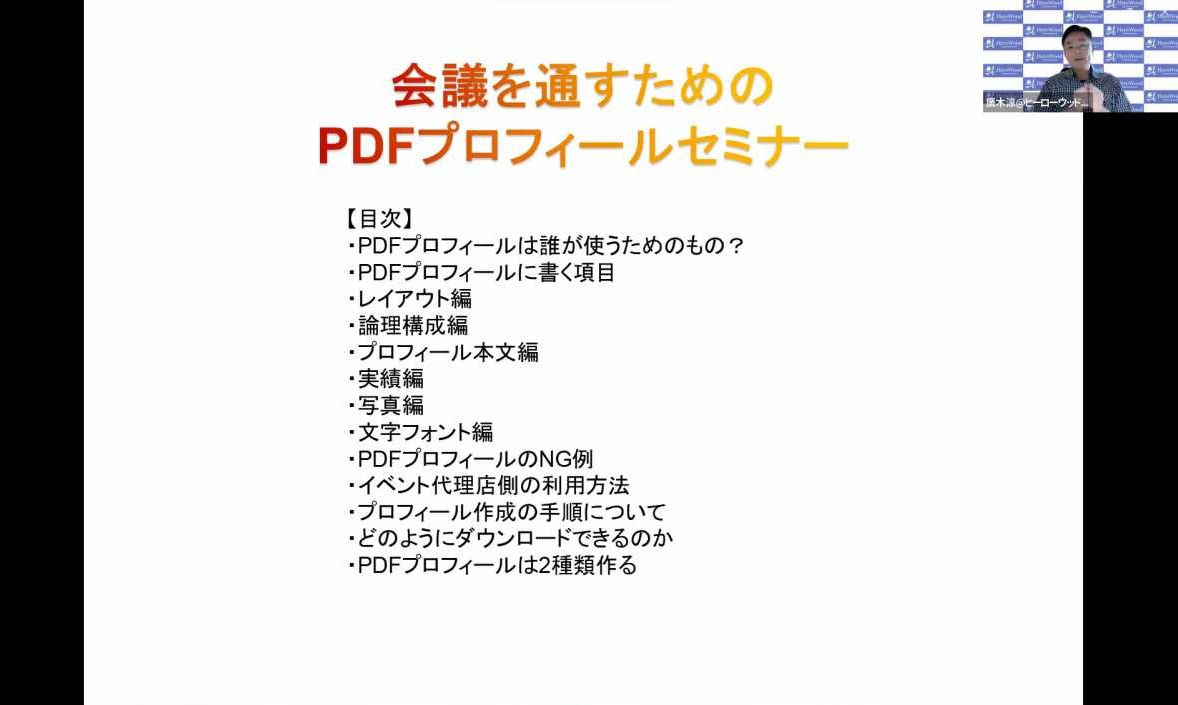 会議を通すためのPDFプロフィールセミナー（表紙）