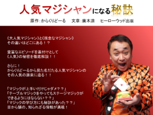 人気マジシャンになる秘訣